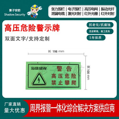 海康威视电子围栏警示牌高压危险警告牌夜光双面警示牌厂家直销 - 图1