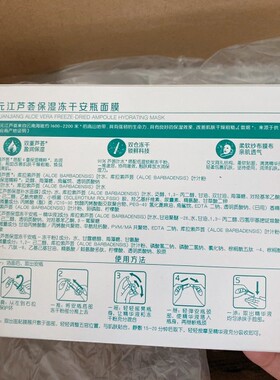 元江芦荟保湿冻干安瓶面膜
