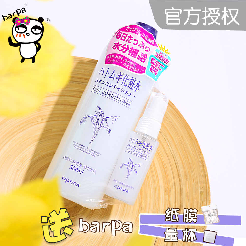 官方授權Opera娥佩蘭薏仁水爽膚水500ml嫩白保溼化妝水可做水面膜