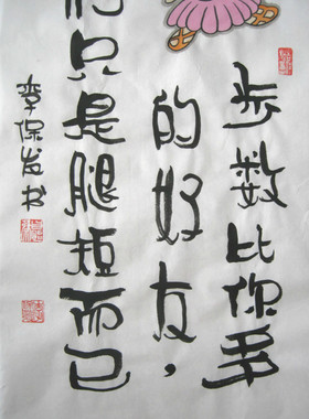 步数比你多的好友他们只是腿短而已 李保发书画网红语句 家居装饰