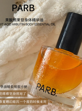 parb身体油喷雾果酸水油双萃轻盈滋润祛痘提亮不油腻保湿春夏柑橘