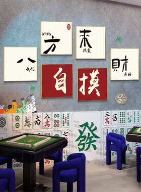 网红国潮风俱乐部墙贴装饰棋牌室