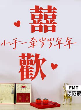 欢喜字帖布置婚房卧室客厅玻璃门窗花装饰婚庆结婚用品套装墙贴纸