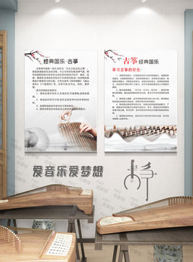 古筝经典国乐墙贴画布置学校琴房