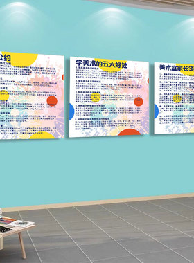 画室家长公约装饰画布置美术课程体系艺术培训机构班级文化墙贴画