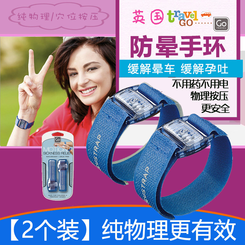 go travel 孕婦防孕吐手環腕帶緩解早孕反應按壓穴位防暈機暈車