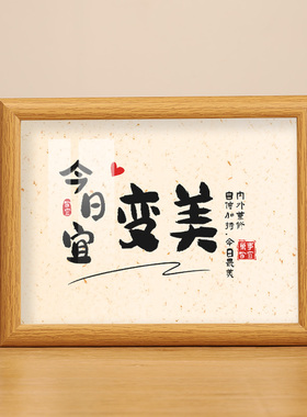 今日宜变美书法字画摆件美容院工作室化妆台桌面摆台相框画框装饰
