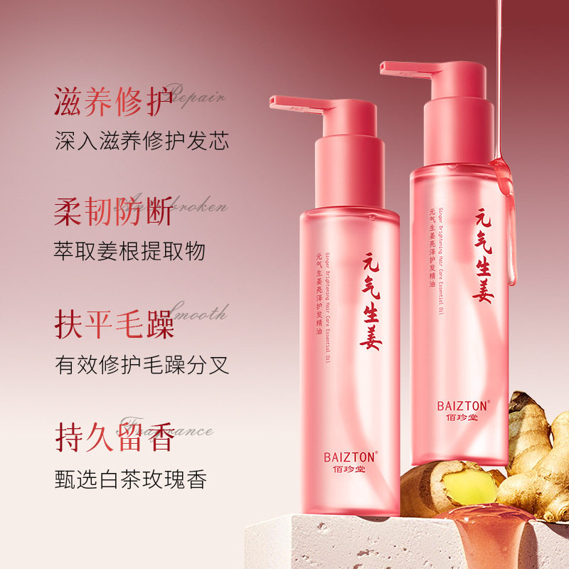 佰珍堂元气生姜亮泽护发精油头发改善毛躁补水柔顺女持久留香滋养,淘宝优惠券,粉丝福利购,淘宝优惠卷
