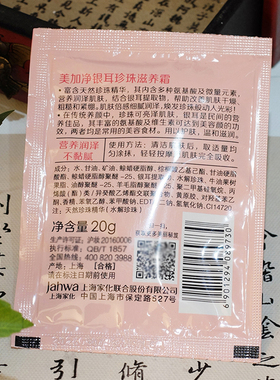 美加净滋养20g秋冬肌肤袋装面霜