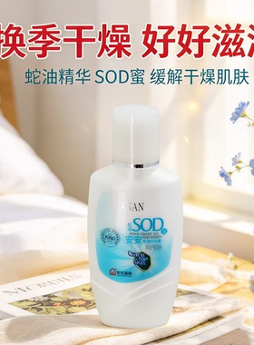 安安国际蛇油SOD蜜120g改善干燥粗糙乳液滋润保湿补水滋养全身