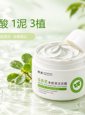 倾龄马齿苋净颜清洁泥膜