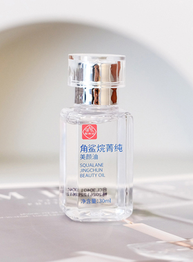 白云山角鲨烷美颜油30ml精华