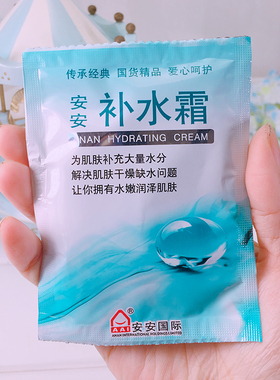 安安20袋包邮国货补水面霜护肤品