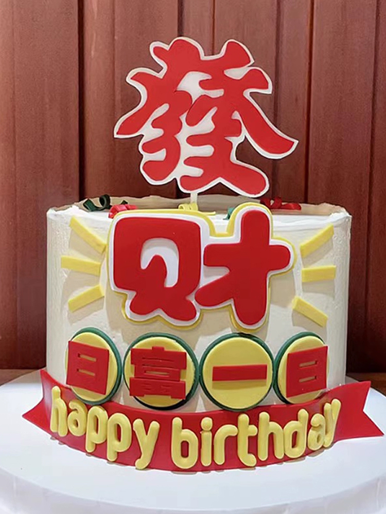 网红发财日富一日蛋糕装饰HappyBirtday生日祝福语仿翻糖烘焙插件 - 图0