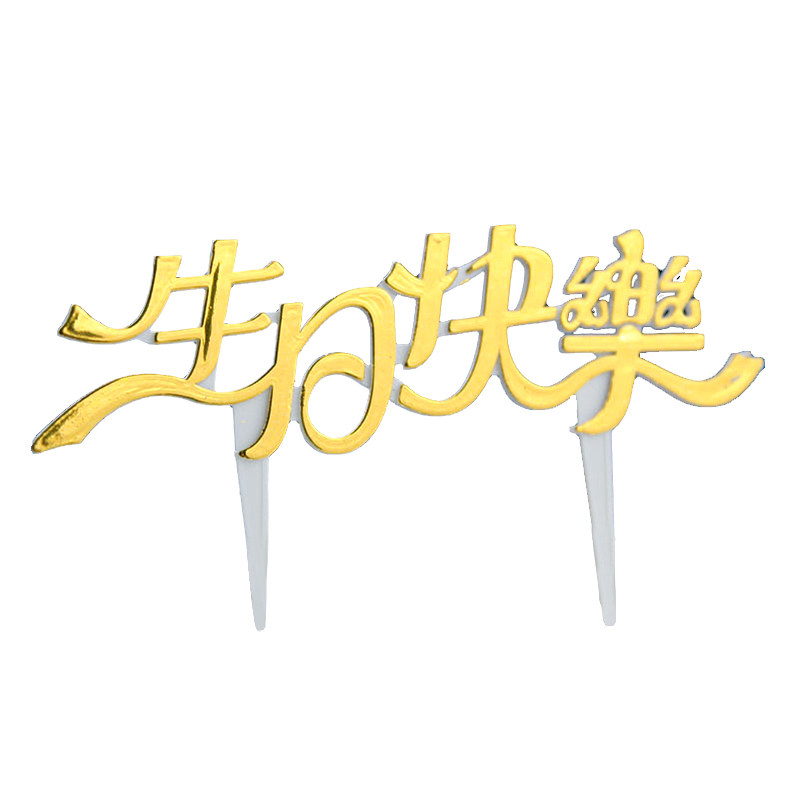 生日快乐蛋糕装饰插牌插片塑料烘焙金色简约英文小插卡插件摆件,淘宝优惠券,粉丝福利购,淘宝优惠卷
