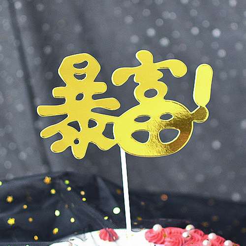2026一夜暴富暴美暴帅暴瘦数钱美金货币生日新年蛋糕装饰插旗插件 - 图1