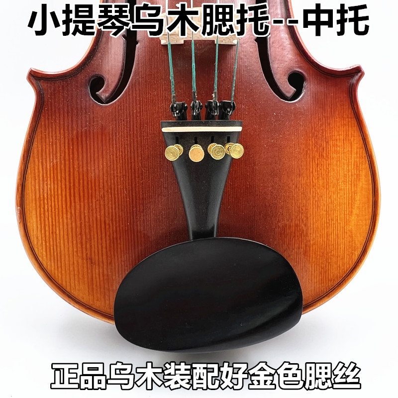 小提琴乌木腮托4/4.3/4.1/2. 小提琴乌木中托 小提琴配件 - 图0