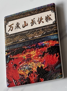 新款河南开封万岁山武侠城冰箱贴磁贴立体微浮雕陶瓷纪念磁吸新款