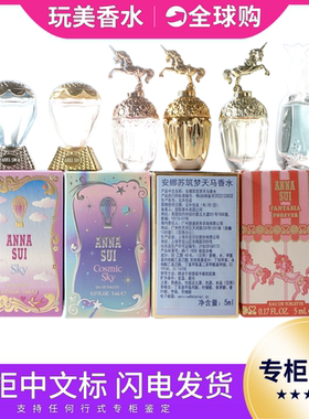 AnnaSui安娜苏5ML筑梦天马香水