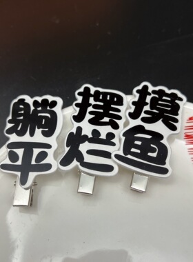 边夹亚克力搞怪创意文字发夹躺平
