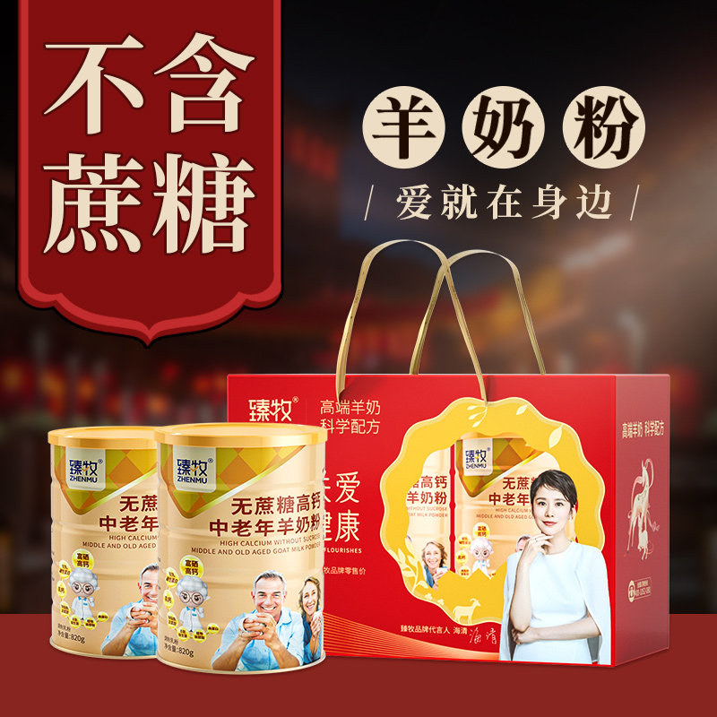 臻牧无蔗糖羊奶粉中老年成人高钙富硒益生菌正品礼盒过年送礼长辈,淘宝优惠券,粉丝福利购,淘宝优惠卷