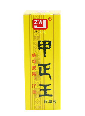 甲正王广西12ml止汗露包邮
