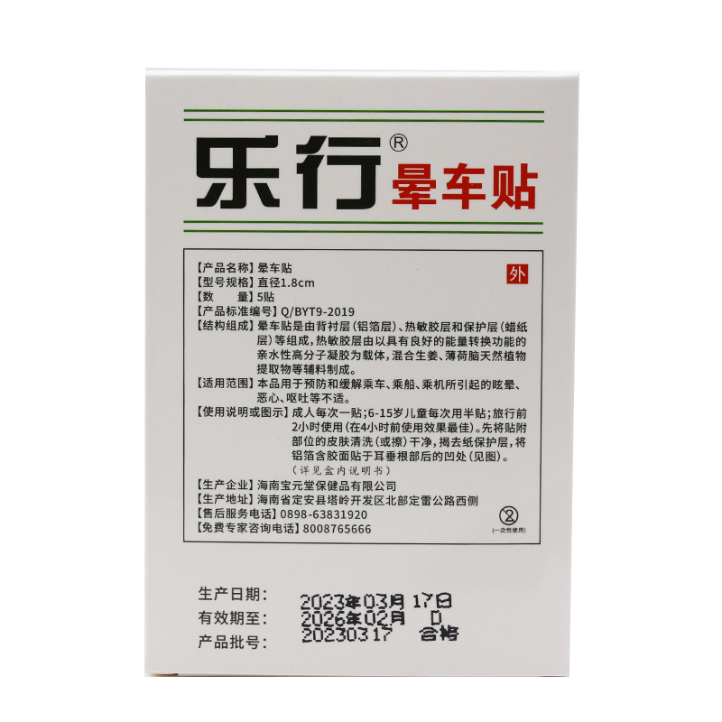 海南宝元堂乐行晕车贴正品5贴装 晕车贴儿童成人耳后晕车晕船 - 图1