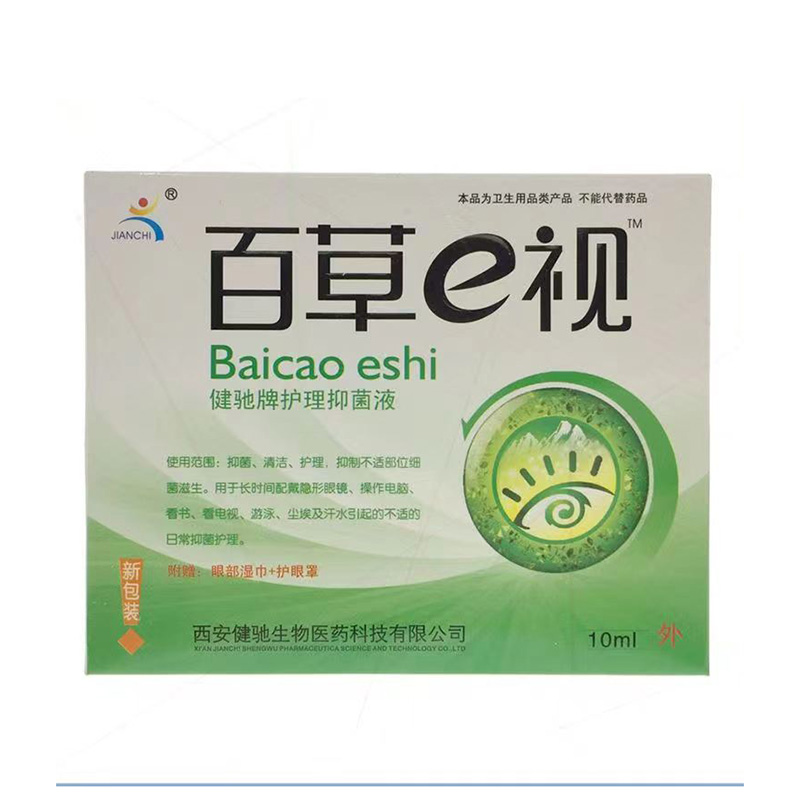 百草e视护理液滴眼液缓解眼干眼涩眼疲劳陕西健驰买2送1 买3送2 - 图1