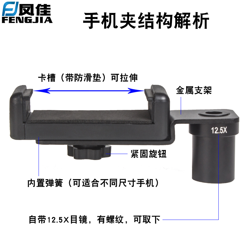 显微镜配件金属手机夹支架可连手机观看拍照视频录像带12.5X目镜