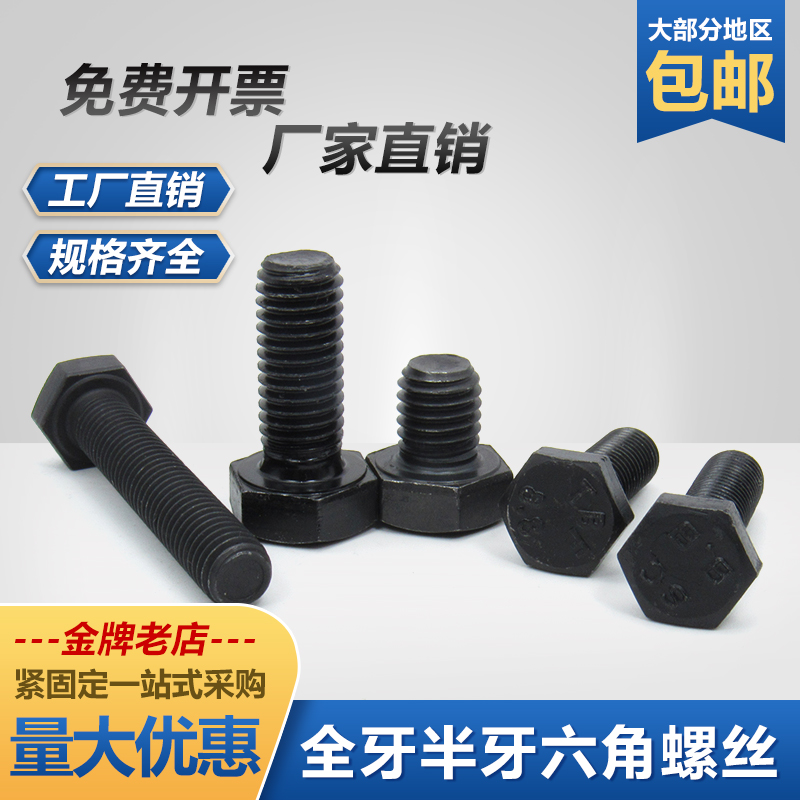 8.8级发黑高强度外六角螺丝M5M6M24全牙半牙加长六方头螺栓GB5783 - 图1