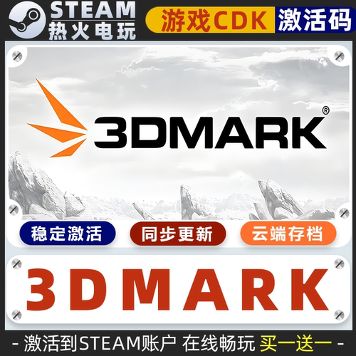 3DMark 显卡性能测试跑分软件 STEAM游戏全球区激活码cdk 入库 - 图0