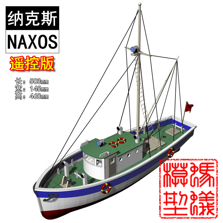 遥控版 1:14纳克斯（NAXOS）小型渔船模型 木质船模套材 科普器材 - 图0