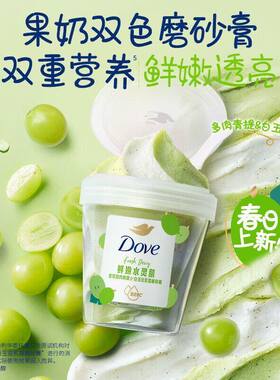 多芬鲜嫩柔滑肌鲜草莓双重磨砂膏清洁保湿去角质控油男女学生好物