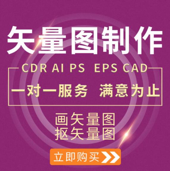 矢量图制作cdr设计ai高清图做ps抠图logo勾图画图片转源文件 - 图1