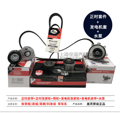 盖茨适用乐风科鲁兹英朗新君威凯越 正时皮带套装1.6LT发电机皮带 - 图1