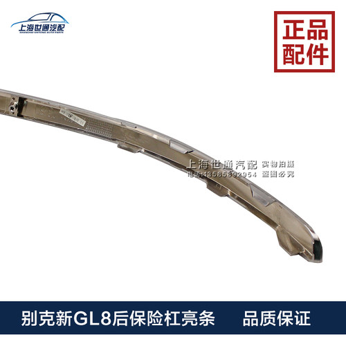 适用别克新GL8后杠亮条25S后保险杠亮条11-18 GL8S ES653T 原厂 - 图2