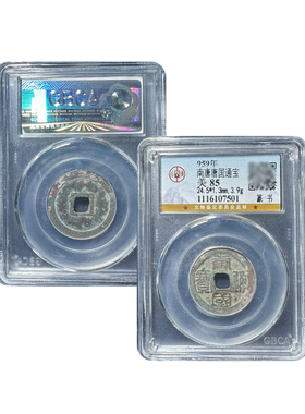 真品南唐开元通宝真品