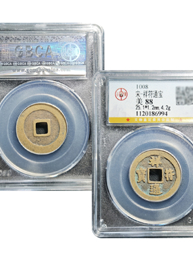 真品宋代祥符通宝88分随身携带公博鉴定盒子币保真包老假一赔十