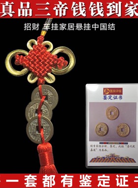 钱到家三帝道光证书随身携带挂件