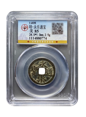 明代永乐通宝85分公博鉴定盒子币