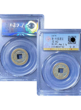 真真品真品品盒子币光绪