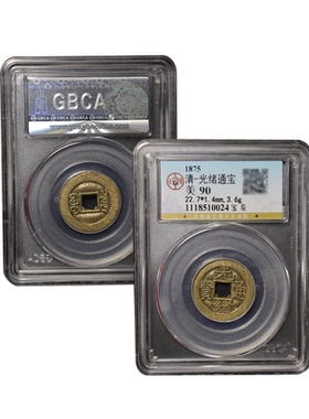 真品光绪通宝宝泉古币十帝钱公博90分鉴定盒子币