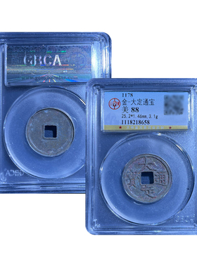 真品金代大定通宝小平古董钱币公博评级鉴定古钱币保真包老