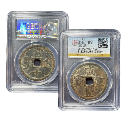 保真咸丰重宝当十公博鉴定88分保真包老 - 图3