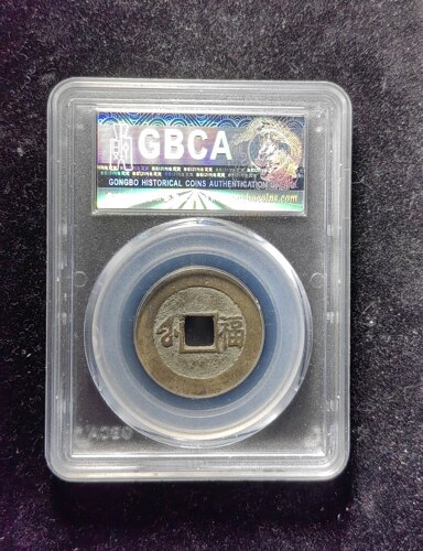 清代康熙通宝80分 满汉福（21 0177） - 图0