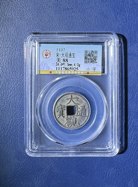 真品北宋大观通宝小平古董钱币公夏评级鉴定宋徽宗古钱币