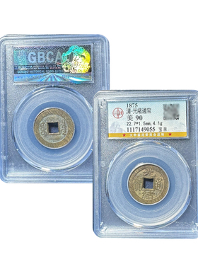 真品光绪通宝宝泉古币十帝钱公博90分鉴定盒子币