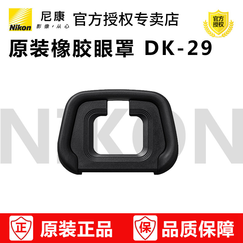 尼康 原装正品 Z6 Z7 Z5 Z6 II Z7II DK-29 dk29橡胶取景器眼罩 目镜罩 - 图1