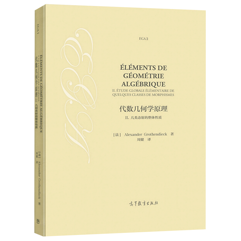 T代数几何学原理2几何态射的整体性质Alexander Grothendieck数论和算术代数几何等方向学生和研究人员参考书高等教育出版社图书-图0
