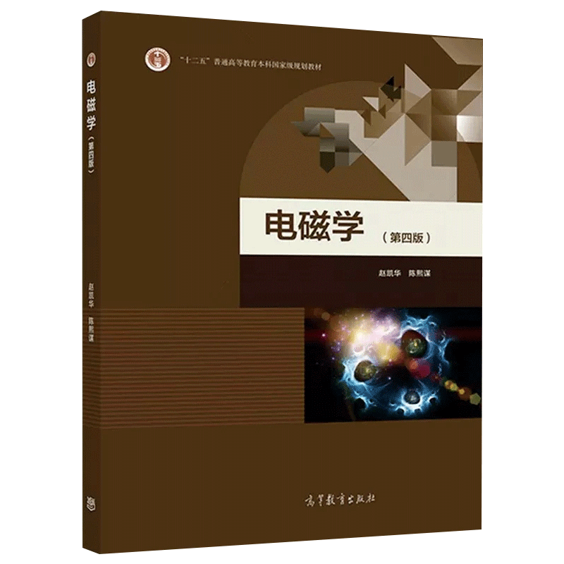 正版北京大学电磁学第四版第4版习题分析与解答赵凯华陈熙谋高等教育出版社赵凯华第四版第4版电磁学讲义物理学基础理论课程-图0